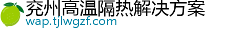 兖州高温隔热解决方案